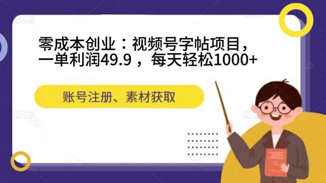 零成本创业：视频号字帖项目，一单利润49.9 ，每天轻松1000+KK创富圈-网创项目资源站-副业项目-创业项目-搞钱项目KK创富圈