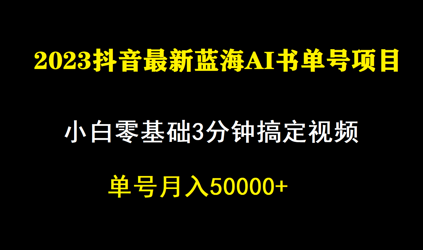 一个月佣金5W，抖音蓝海AI书单号暴力新玩法，小白3分钟搞定一条视频KK创富圈-网创项目资源站-副业项目-创业项目-搞钱项目KK创富圈