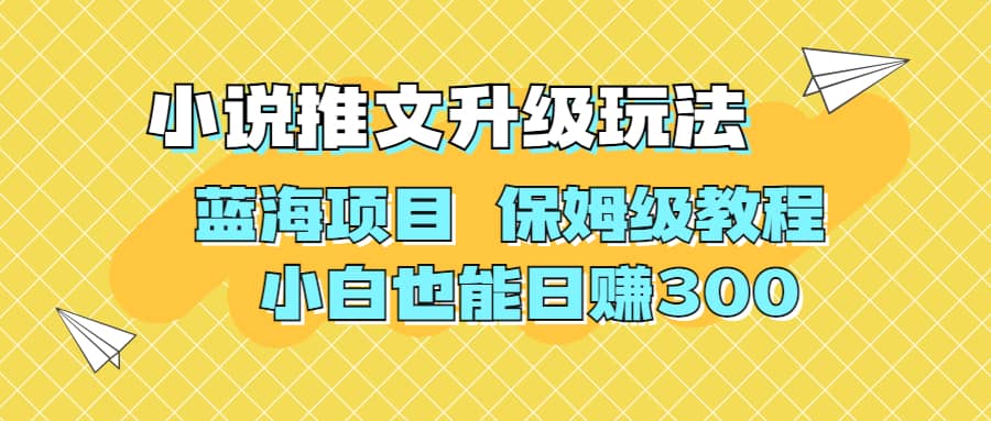 利用AI作图撸小说推文 升级玩法 蓝海项目 保姆级教程 小白也能日赚300KK创富圈-网创项目资源站-副业项目-创业项目-搞钱项目KK创富圈