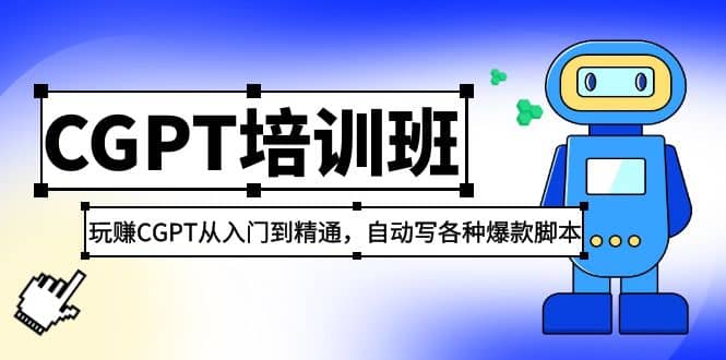 2023最新CGPT培训班：玩赚CGPT从入门到精通，自动写各种爆款脚本KK创富圈-网创项目资源站-副业项目-创业项目-搞钱项目KK创富圈