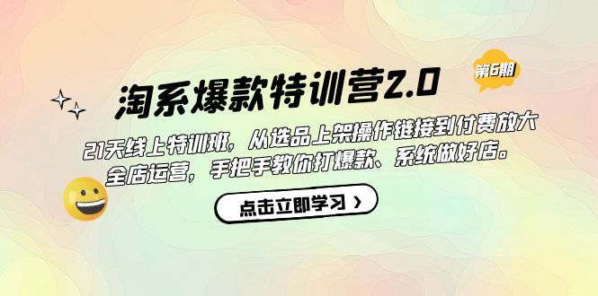 淘系爆款特训营2.0【第六期】从选品上架到付费放大 全店运营 打爆款 做好店KK创富圈-网创项目资源站-副业项目-创业项目-搞钱项目KK创富圈