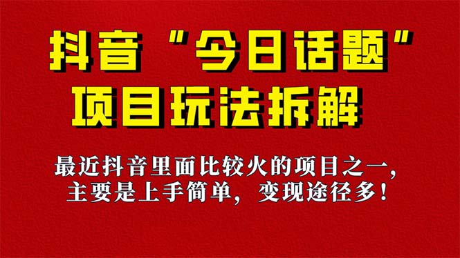 《今日话题》保姆级玩法拆解，抖音很火爆的玩法，6种变现方式 快速拿到结果KK创富圈-网创项目资源站-副业项目-创业项目-搞钱项目KK创富圈