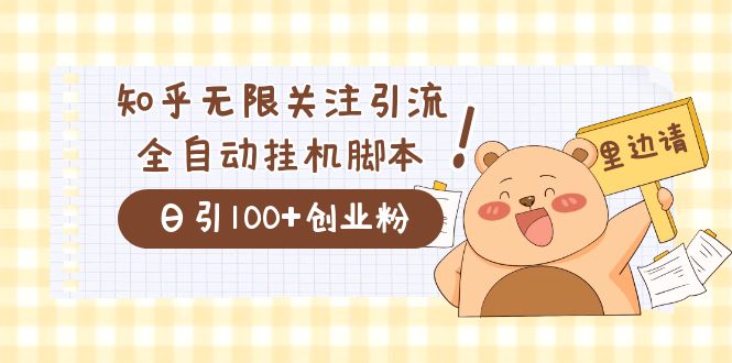 价值2000的知乎协议精准曝光引流，日引流200+精准粉KK创富圈-网创项目资源站-副业项目-创业项目-搞钱项目KK创富圈