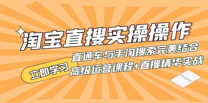 淘宝直搜实操操作 直通车与手淘搜索完美结合（高级运营课程+直搜精华实战）KK创富圈-网创项目资源站-副业项目-创业项目-搞钱项目KK创富圈