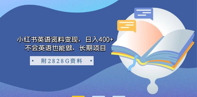 小红书英语资料变现，日入400+，不会英语也能做，长期项目（附2828G资料）KK创富圈-网创项目资源站-副业项目-创业项目-搞钱项目KK创富圈