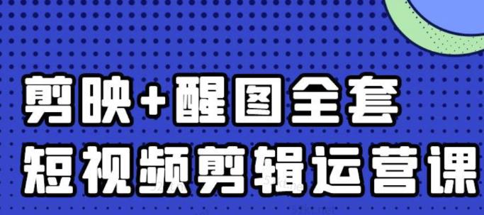 大宾老师：短视频剪辑运营实操班，0基础教学七天入门到精通KK创富圈-网创项目资源站-副业项目-创业项目-搞钱项目KK创富圈