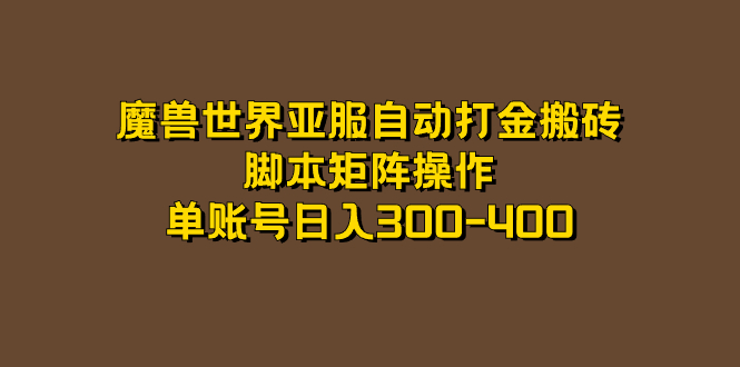 魔兽世界亚服自动打金搬砖，脚本矩阵操作，单账号日入300-400KK创富圈-网创项目资源站-副业项目-创业项目-搞钱项目KK创富圈