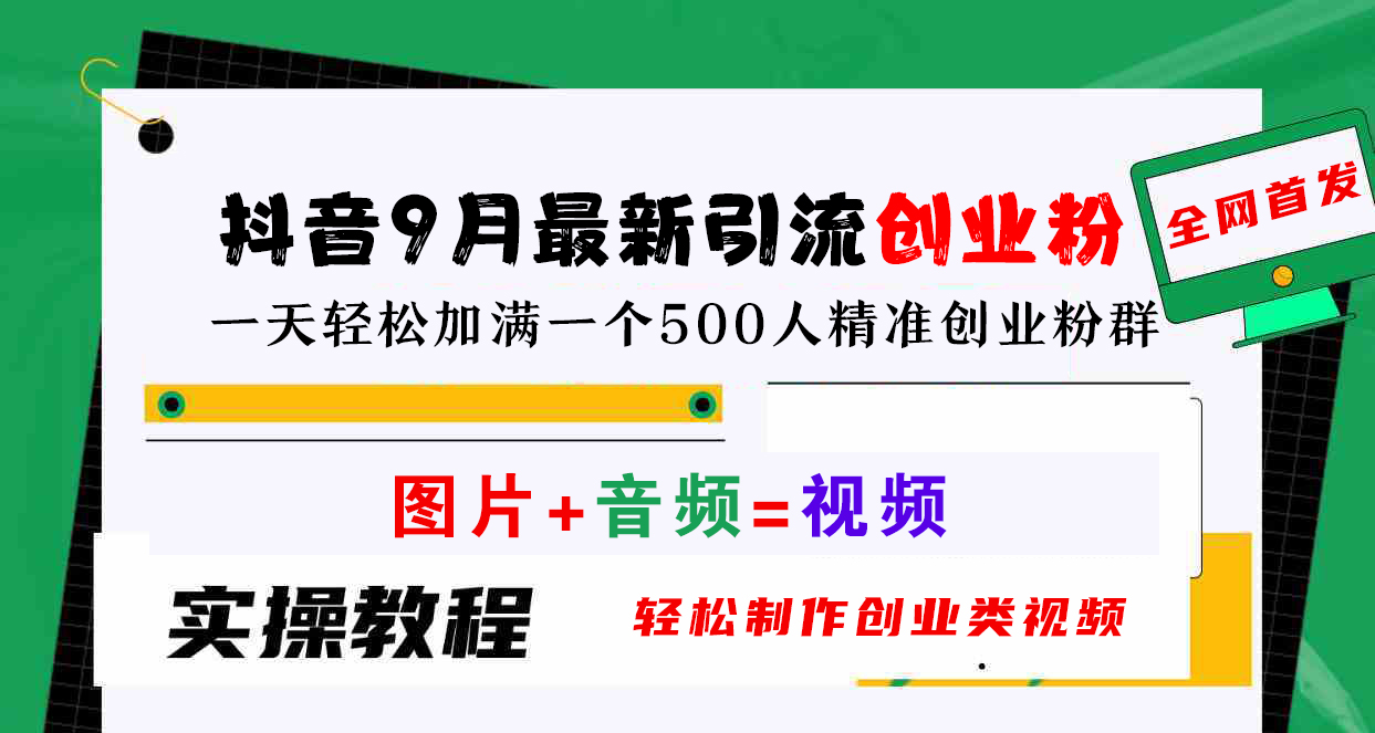 抖音9月最新引流创业粉，图片+音频=视频，轻松制作创业类视频，一天轻松加满一个500人精准创业粉群KK创富圈-网创项目资源站-副业项目-创业项目-搞钱项目KK创富圈