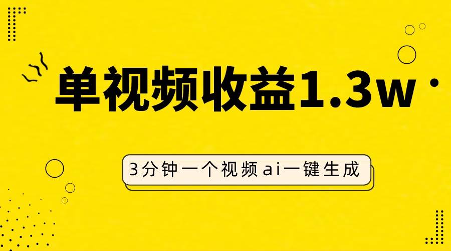 AI人物仿妆视频，单视频收益1.3W，操作简单，一个视频三分钟KK创富圈-网创项目资源站-副业项目-创业项目-搞钱项目KK创富圈