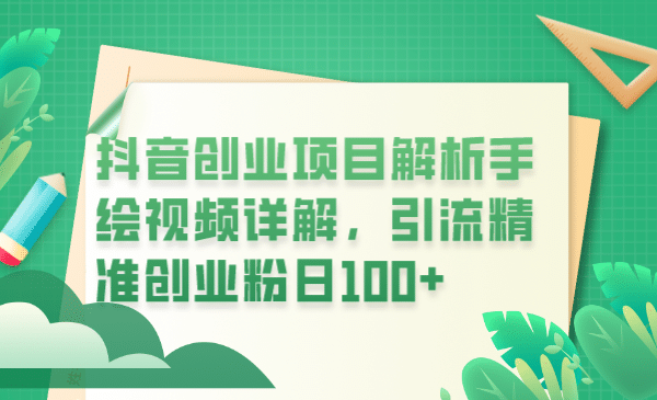 抖音创业项目解析手绘视频详解，引流精准创业粉日100+KK创富圈-网创项目资源站-副业项目-创业项目-搞钱项目KK创富圈