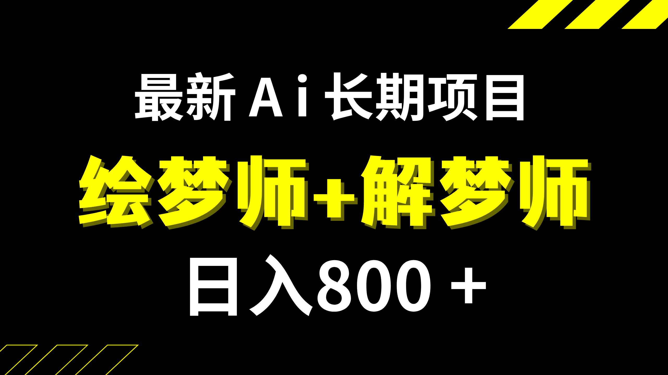 日入800+的,最新Ai绘梦师+解梦师,长期稳定项目【内附软件+保姆级教程】KK创富圈-网创项目资源站-副业项目-创业项目-搞钱项目KK创富圈