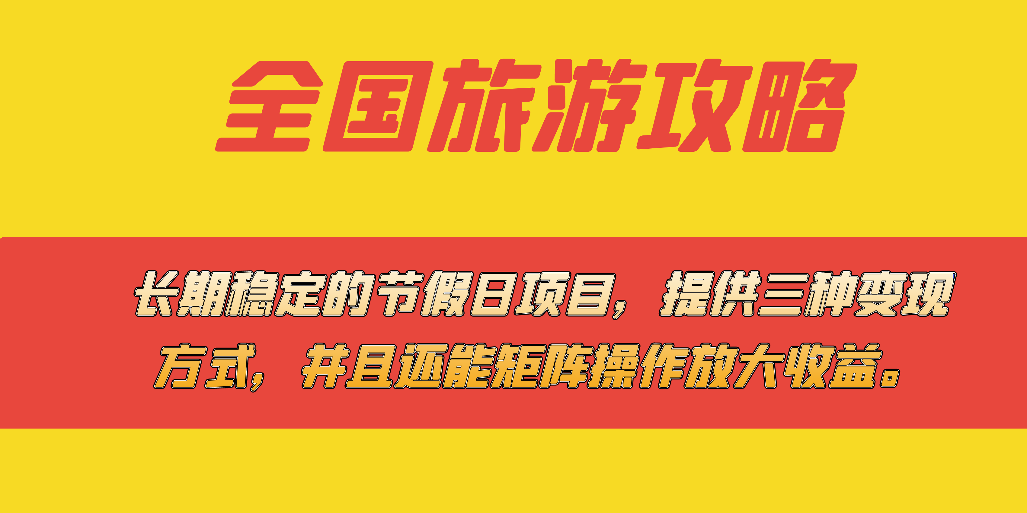 长期稳定的节假日项目，全国旅游攻略，提供三种变现方式，并且还能矩阵KK创富圈-网创项目资源站-副业项目-创业项目-搞钱项目KK创富圈