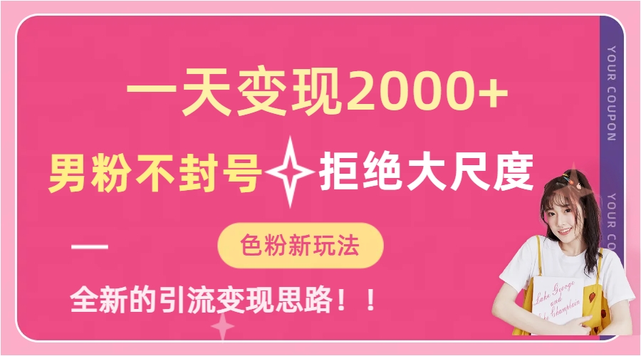 一天收款2000元，男粉不封号拒绝大尺度-色粉全新的变现方法KK创富圈-网创项目资源站-副业项目-创业项目-搞钱项目KK创富圈