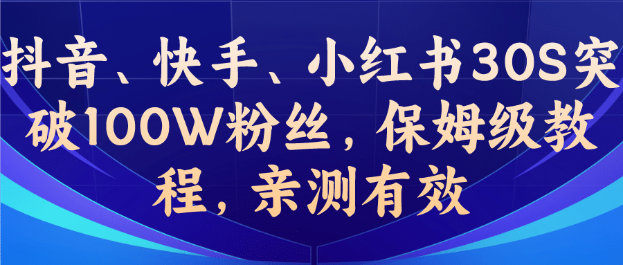 教你一招，抖音、快手、小红书30S突破100W粉丝，保姆级教程，亲测有效KK创富圈-网创项目资源站-副业项目-创业项目-搞钱项目KK创富圈