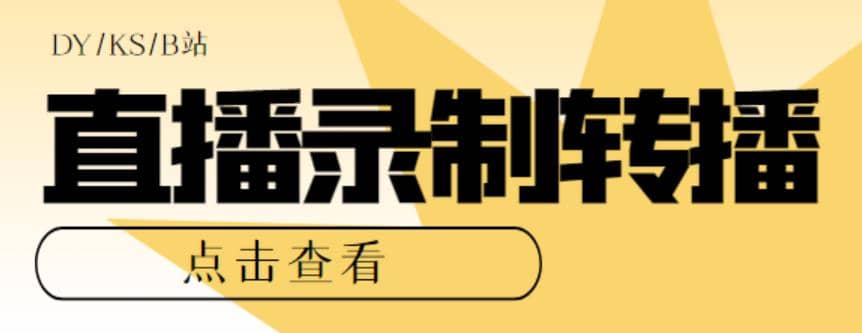 最新电脑版抖音/快手/B站直播源获取+直播间实时录制+直播转播【软件+教程】KK创富圈-网创项目资源站-副业项目-创业项目-搞钱项目KK创富圈