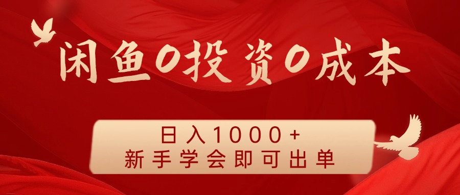 闲鱼0投资0成本，日入1000+ 无需囤货  新手学会即可出单KK创富圈-网创项目资源站-副业项目-创业项目-搞钱项目KK创富圈