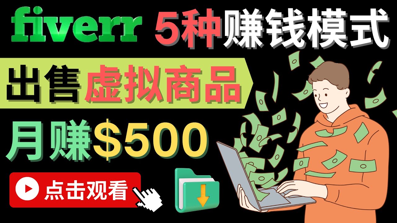 只需下载上传，轻松月赚500美元 – 在FIVERR出售虚拟资源赚钱的5种方法KK创富圈-网创项目资源站-副业项目-创业项目-搞钱项目KK创富圈