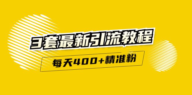 精准引流每天200+2种引流每天100+喜马拉雅引流每天引流100+(3套教程)无水印KK创富圈-网创项目资源站-副业项目-创业项目-搞钱项目KK创富圈