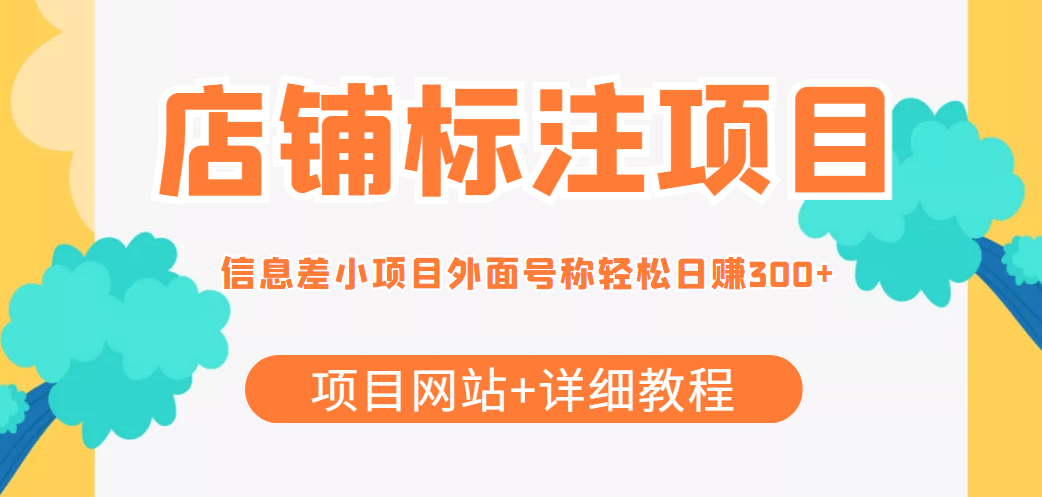 【信息差项目】最近很火的店铺标注项目，号称日赚300+(项目网站+详细教程)KK创富圈-网创项目资源站-副业项目-创业项目-搞钱项目KK创富圈