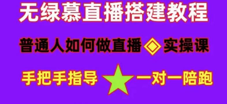 普通人怎样做抖音，新手快速入局 详细攻略，无绿幕直播间搭建 快速成交变现KK创富圈-网创项目资源站-副业项目-创业项目-搞钱项目KK创富圈