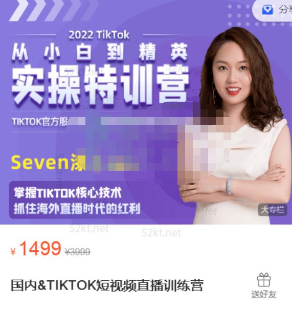 Seven漆国内TIKTOK短视频直播训练营，全球直播带货的风口赶紧乘风掘金KK创富圈-网创项目资源站-副业项目-创业项目-搞钱项目KK创富圈