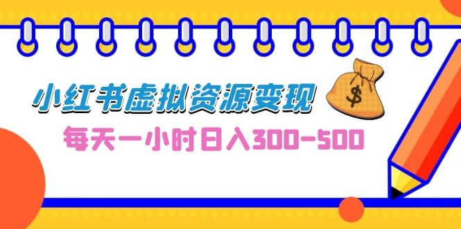 0成本副业项目，每天一小时日入300-500，小红书虚拟资源变现（教程+素材）KK创富圈-网创项目资源站-副业项目-创业项目-搞钱项目KK创富圈