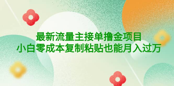 公众号最新流量主接单撸金项目KK创富圈-网创项目资源站-副业项目-创业项目-搞钱项目KK创富圈