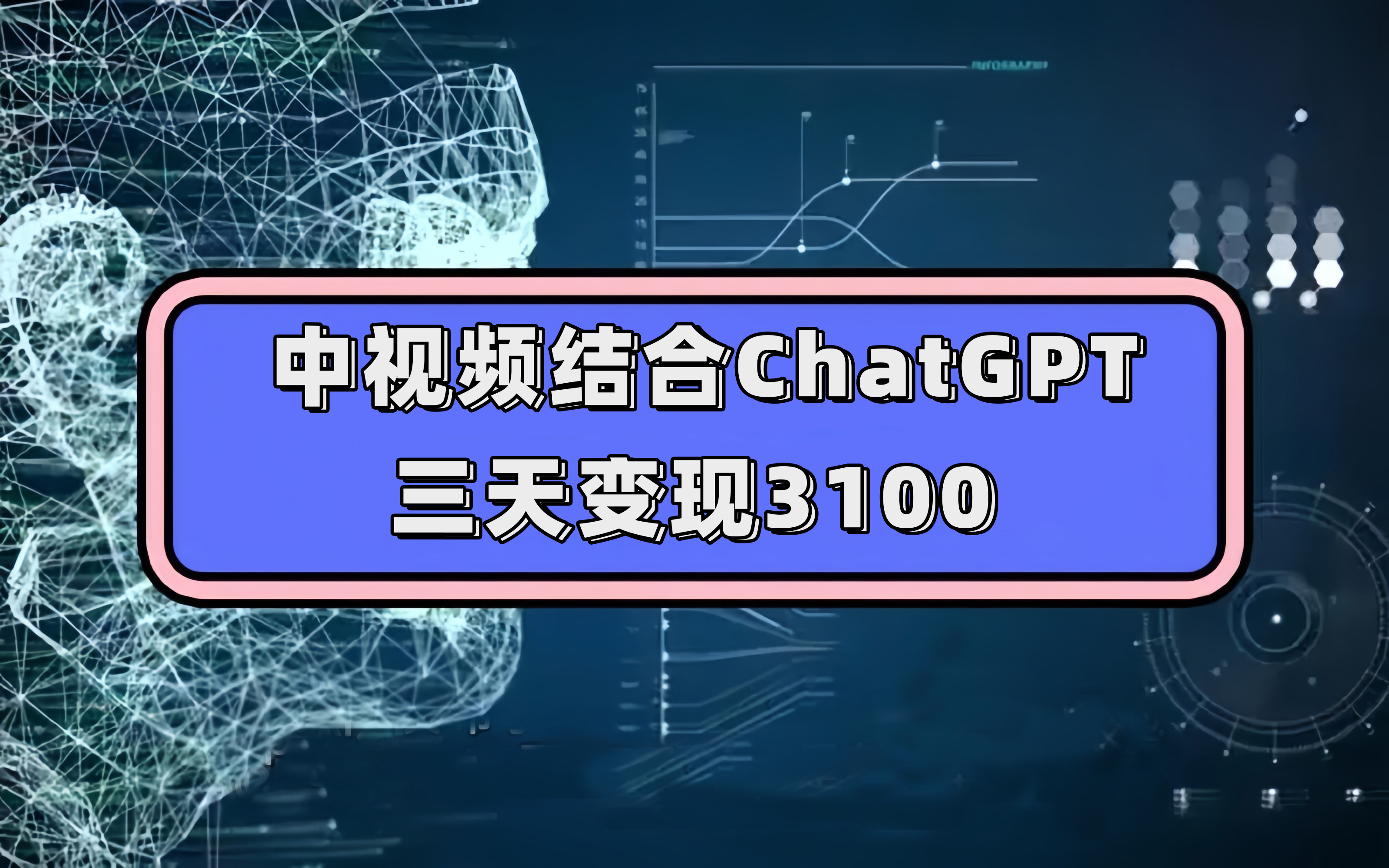 中视频结合ChatGPT，三天变现3100，人人可做 玩法思路实操教学！KK创富圈-网创项目资源站-副业项目-创业项目-搞钱项目KK创富圈