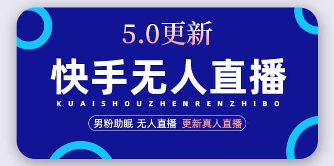 快手无人直播5.0，暴力1小时收益2000+丨更新真人直播玩法KK创富圈-网创项目资源站-副业项目-创业项目-搞钱项目KK创富圈