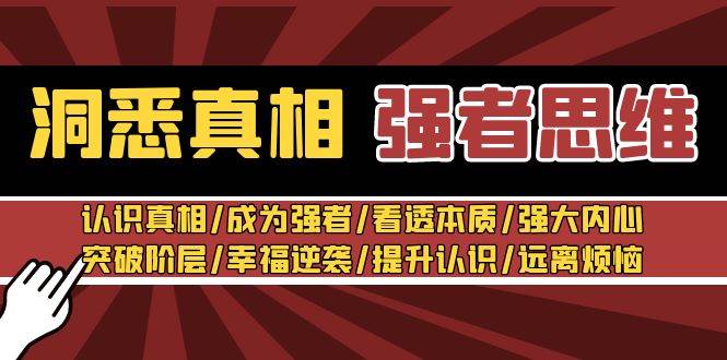 洞悉真相 强者-思维：认识真相/成为强者/看透本质/强大内心/提升认识KK创富圈-网创项目资源站-副业项目-创业项目-搞钱项目KK创富圈