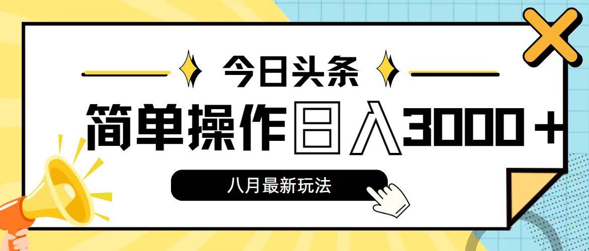 今日头条，8月新玩法，操作简单，日入3000+KK创富圈-网创项目资源站-副业项目-创业项目-搞钱项目KK创富圈