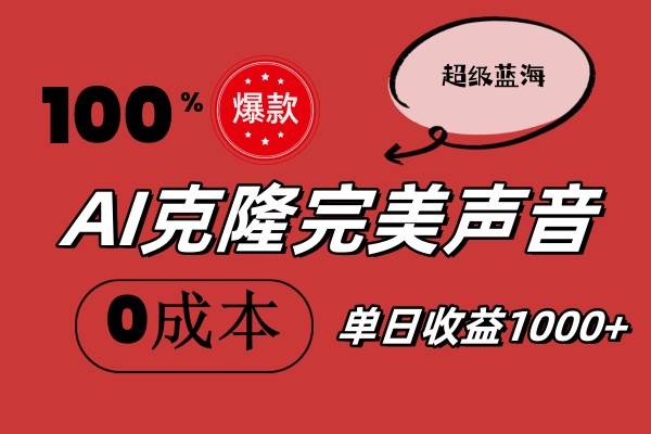 AI克隆完美声音，秒杀所有配音软件，完全免费，0成本0投资，听话照做轻…KK创富圈-网创项目资源站-副业项目-创业项目-搞钱项目KK创富圈