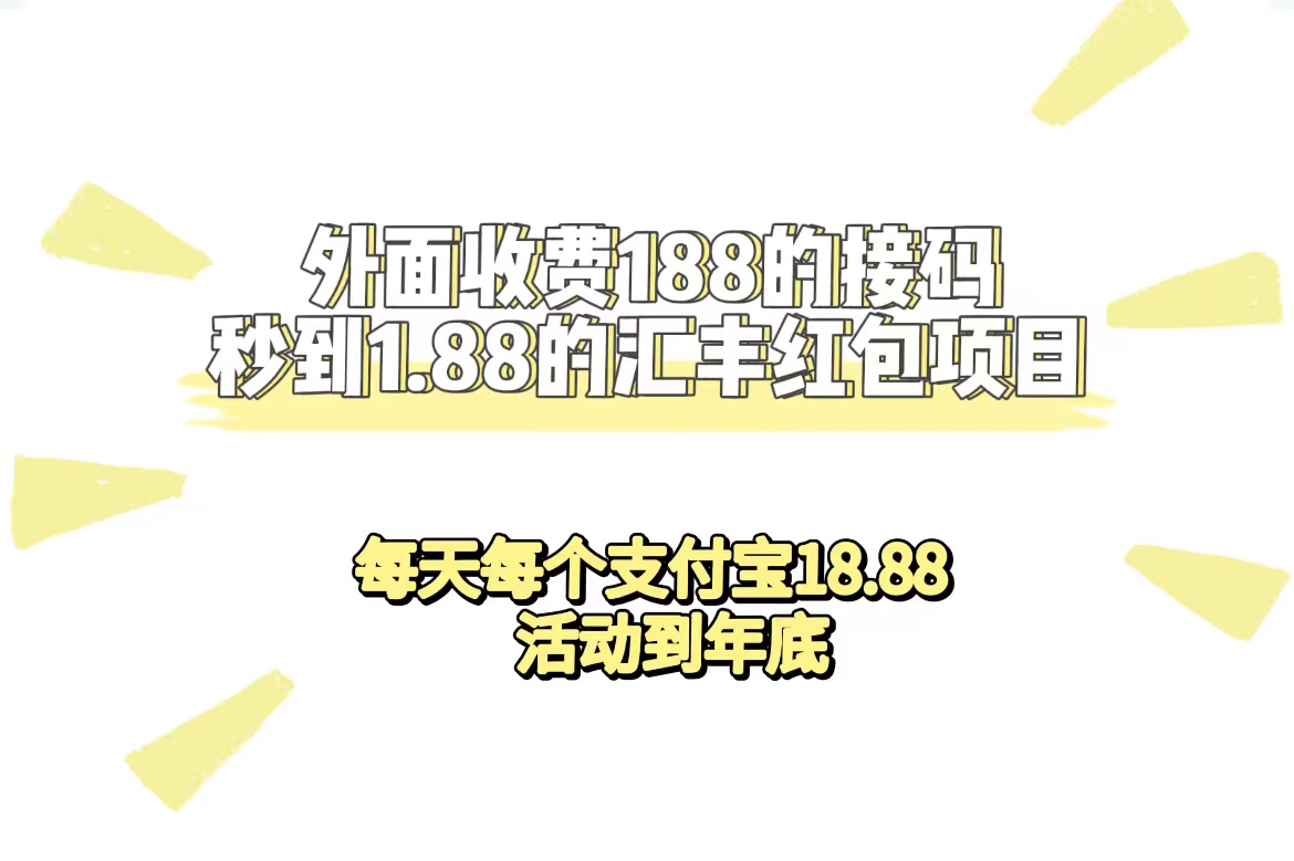 外面收费188接码无限秒到1.88汇丰红包项目 每天每个支付宝18.88 活动到年底KK创富圈-网创项目资源站-副业项目-创业项目-搞钱项目KK创富圈