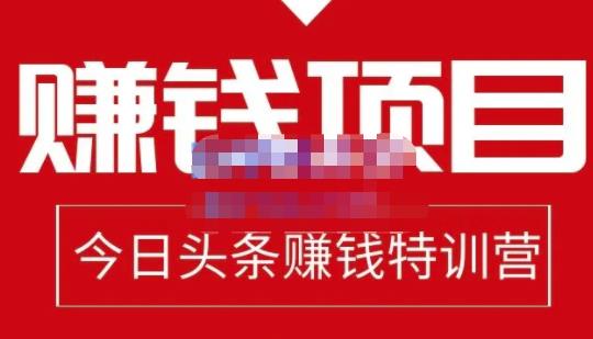 今日头条项目玩法，头条中视频项目，单号收益在50—500可批量KK创富圈-网创项目资源站-副业项目-创业项目-搞钱项目KK创富圈