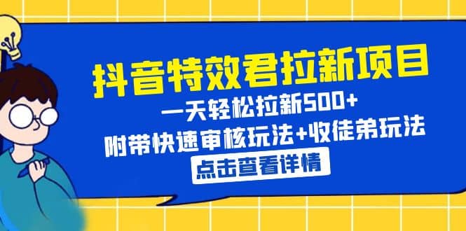 抖音特效君拉新项目 一天轻松拉新500+ 附带快速审核玩法+收徒弟玩法KK创富圈-网创项目资源站-副业项目-创业项目-搞钱项目KK创富圈