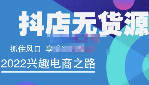 抖店无货源店群精细化运营系列课，帮助0基础新手开启抖店创业之路价值888元KK创富圈-网创项目资源站-副业项目-创业项目-搞钱项目KK创富圈