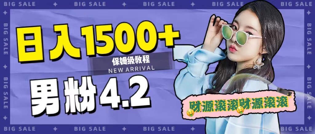 日入1500+，2023最新男粉计划，不封号玩法KK创富圈-网创项目资源站-副业项目-创业项目-搞钱项目KK创富圈