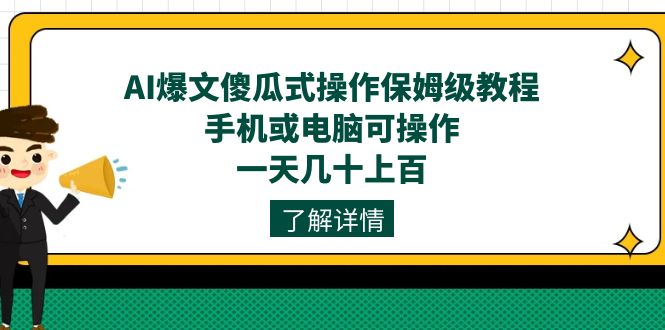 AI爆文傻瓜式操作保姆级教程，手机或电脑可操作，一天几十上百！KK创富圈-网创项目资源站-副业项目-创业项目-搞钱项目KK创富圈