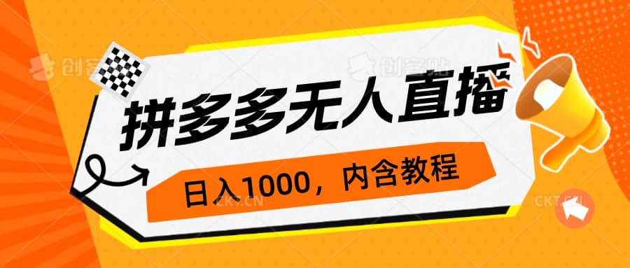 拼多多无人直播不封号玩法，0投入，3天必起，日入1000+KK创富圈-网创项目资源站-副业项目-创业项目-搞钱项目KK创富圈