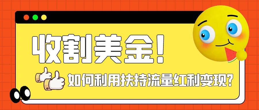 收割美金！简单制作shorts短视频，利用平台转型流量红利推广佣金任务KK创富圈-网创项目资源站-副业项目-创业项目-搞钱项目KK创富圈