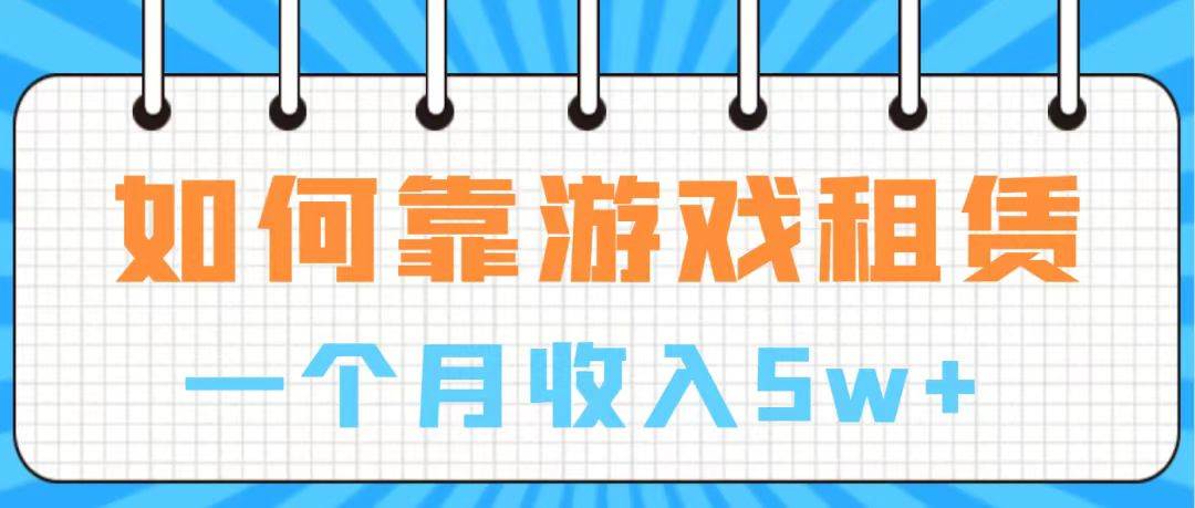 通过游戏入账100万 手把手带你入行  月入5WKK创富圈-网创项目资源站-副业项目-创业项目-搞钱项目KK创富圈