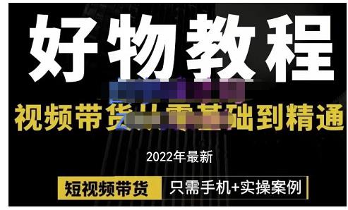 锅锅老师好物分享课程：短视频带货从零基础到精通，只需手机+实操KK创富圈-网创项目资源站-副业项目-创业项目-搞钱项目KK创富圈