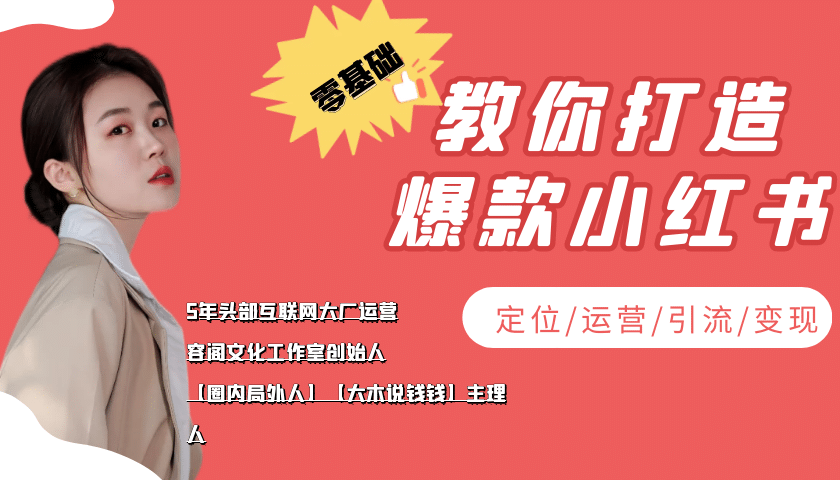 学做小红书自媒体从0到1，零基础教你打造爆款小红书【含无水印教学ppt】KK创富圈-网创项目资源站-副业项目-创业项目-搞钱项目KK创富圈