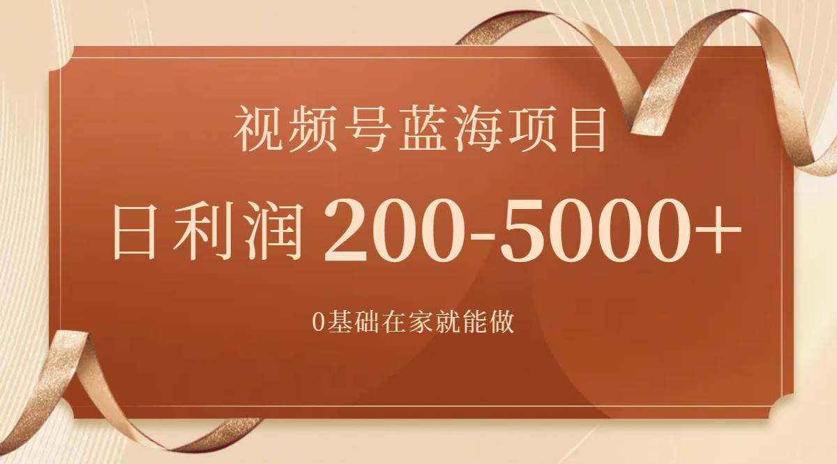 视频号蓝海项目，0基础在家也能做，一天200-5000+【附266G资料】KK创富圈-网创项目资源站-副业项目-创业项目-搞钱项目KK创富圈