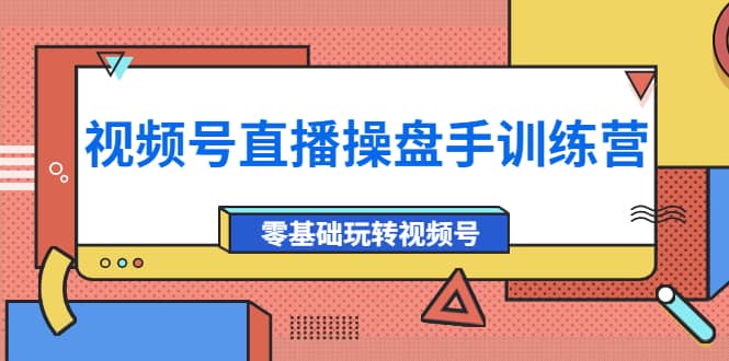 外面收费700的视频号直播操盘手训练营：零基础玩转视频号（10节课）KK创富圈-网创项目资源站-副业项目-创业项目-搞钱项目KK创富圈