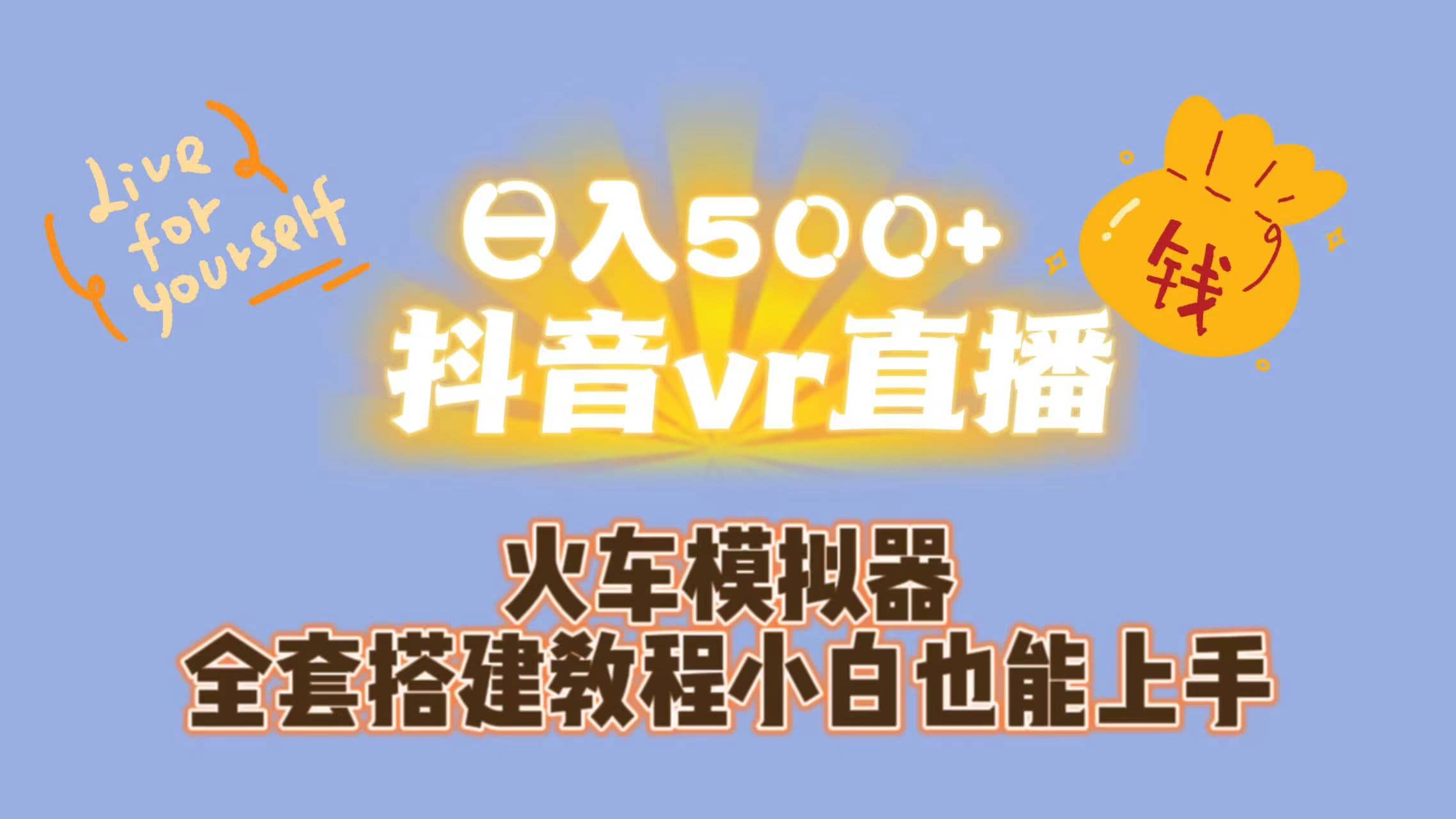 日入500+抖音vr直播保姆式一站教学（教程+资料）KK创富圈-网创项目资源站-副业项目-创业项目-搞钱项目KK创富圈