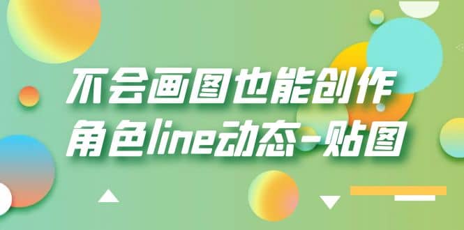 不会画图也能创作角色line动态-贴图【画质高清】KK创富圈-网创项目资源站-副业项目-创业项目-搞钱项目KK创富圈