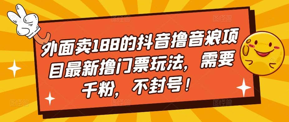 外面卖188的抖音撸音浪项目最新撸门票玩法，需要千粉，不封号KK创富圈-网创项目资源站-副业项目-创业项目-搞钱项目KK创富圈