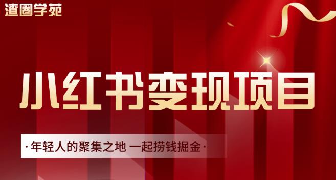 渣圈学苑·小红书虚拟资源变现项目，一起捞钱掘金价值1099元KK创富圈-网创项目资源站-副业项目-创业项目-搞钱项目KK创富圈