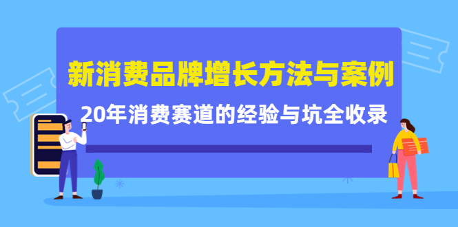 新消费品牌增长方法与案例精华课：20年消费赛道的经验与坑全收录KK创富圈-网创项目资源站-副业项目-创业项目-搞钱项目KK创富圈